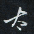 唐玉庆太书法图片