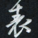 唐玉庆表书法图片