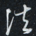 唐玉庆法书法图片