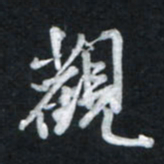 唐玉庆观书法图片