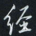 唐玉庆经书法图片