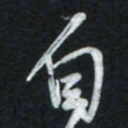 唐玉庆自书法图片