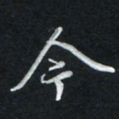 唐玉庆今书法图片