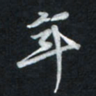 唐玉庆年书法图片