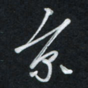 唐玉庆京书法图片
