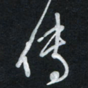 唐玉庆传书法图片