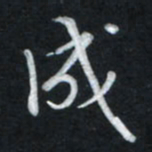 唐玉庆成书法图片