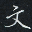 唐玉庆文书法图片