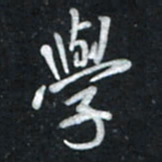 唐玉庆学书法图片