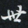 唐玉庆世书法图片
