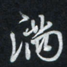 唐玉庆满书法图片