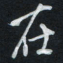 唐玉庆在书法图片