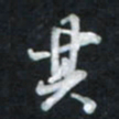 唐玉庆其书法图片