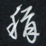 唐玉庆称书法图片