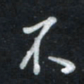 唐玉庆不书法图片