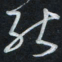 唐玉庆能书法图片