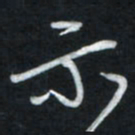 唐玉庆示书法图片