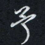 唐玉庆予书法图片