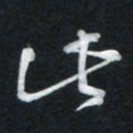 唐玉庆此书法图片