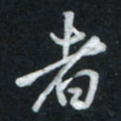 唐玉庆者书法图片