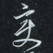 唐玉庆变书法图片