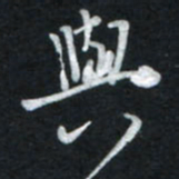 唐玉庆与书法图片