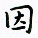 张旗因书法图片