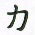 张旗力书法图片