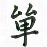 张旗单书法图片