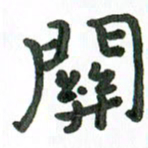 张旗关书法图片