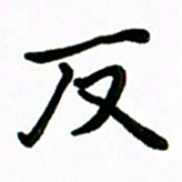 张旗反书法图片
