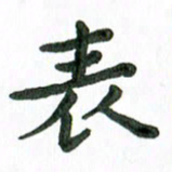 张旗表书法图片