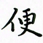 张旗便书法图片
