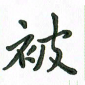 张旗被书法图片