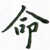 张旗命书法图片