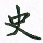 张旗史书法图片