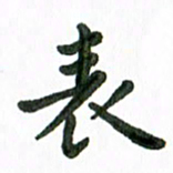 张旗表书法图片