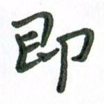 张旗即书法图片