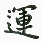 张旗运书法图片