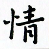 张旗情书法图片