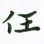 张旗任书法图片