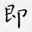 郭永年即书法图片