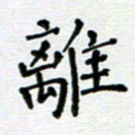 郭永年离书法图片