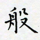 郭永年般书法图片
