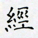 郭永年经书法图片
