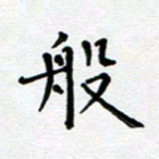 郭永年般书法图片