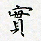 郭永年实书法图片