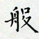 郭永年般书法图片
