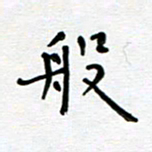 郭永年般书法图片