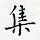 郭永年集书法图片